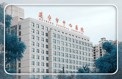 遂宁市中心医院