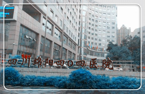 四川绵阳四〇四医院