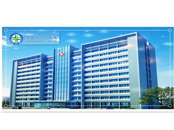 隆昌市人民医院