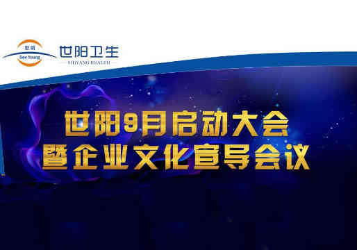 【9月启动大会暨企业文化宣导会议】和世阳一起拥抱变化