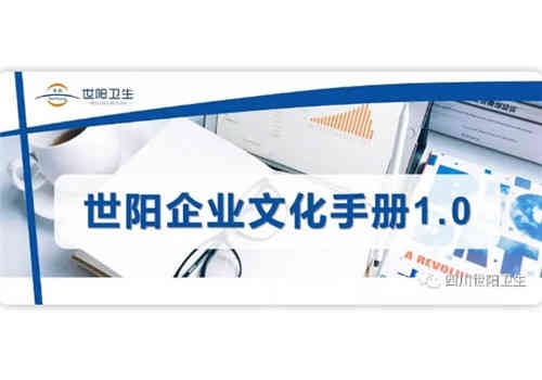 【重磅消息】《世阳企业文化手册1.0》发布啦！