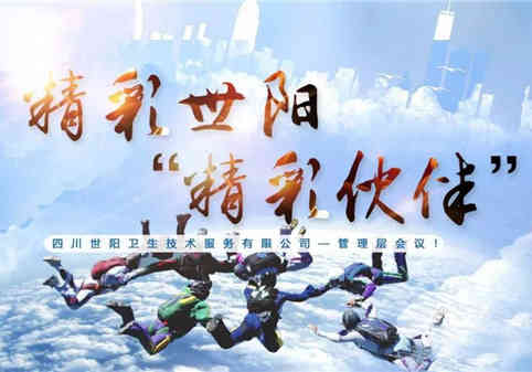 精彩世阳，“精彩伙伴”！
