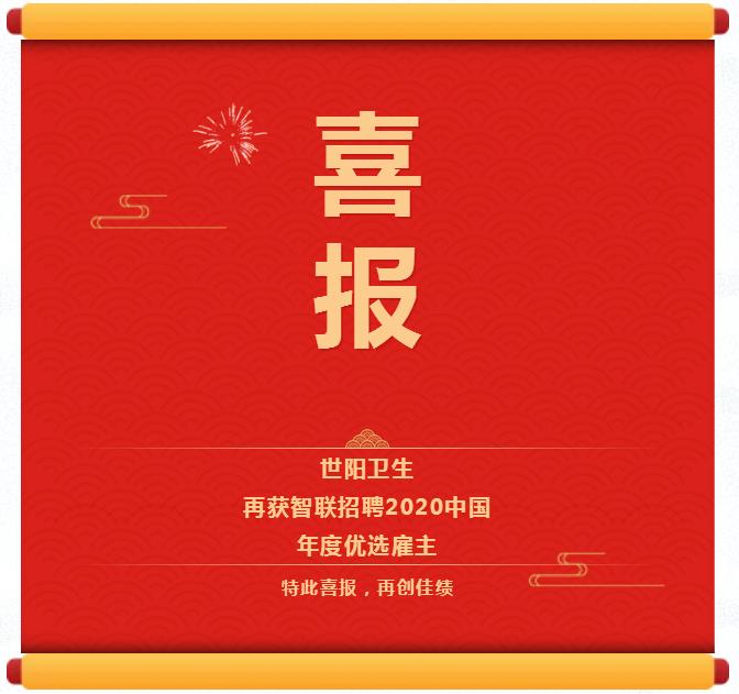 世阳卫生再获智联招聘2020中国年度优选雇主