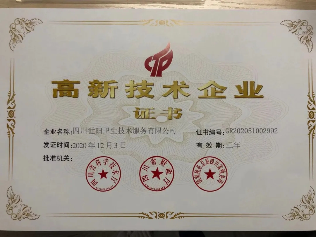 热烈祝贺世阳卫生通过国家高新技术企业认定！