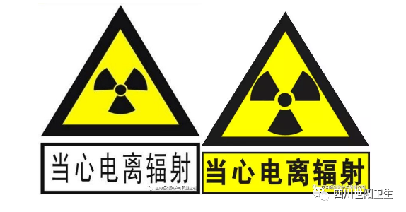 电离辐射警告标志您贴对了吗?